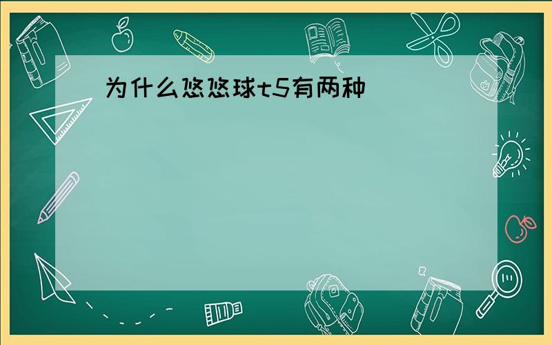 为什么悠悠球t5有两种