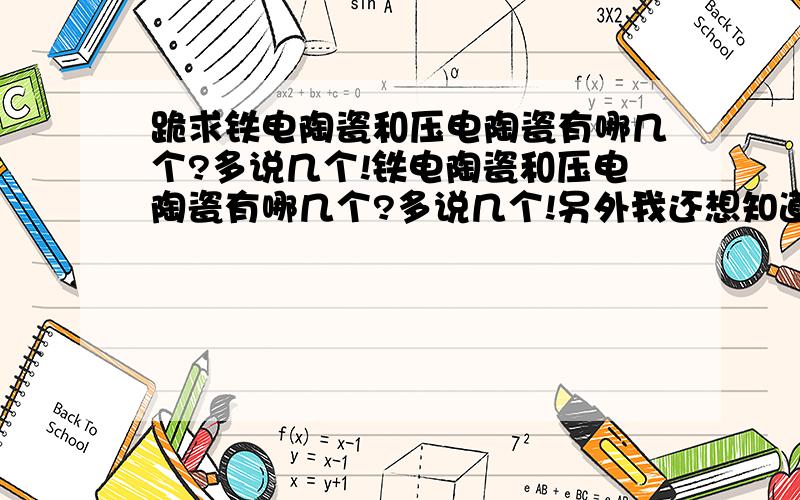 跪求铁电陶瓷和压电陶瓷有哪几个?多说几个!铁电陶瓷和压电陶瓷有哪几个?多说几个!另外我还想知道磷酸二氢钾、氯化亚铜、硫化锌、氧化锌在压极化时介电常数（电容率）有没有钛酸钡的