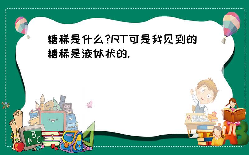 糖稀是什么?RT可是我见到的糖稀是液体状的.