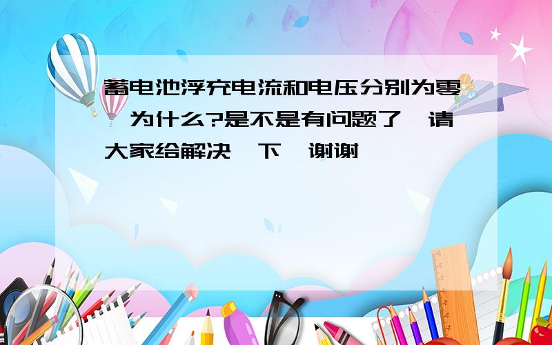 蓄电池浮充电流和电压分别为零,为什么?是不是有问题了,请大家给解决一下,谢谢