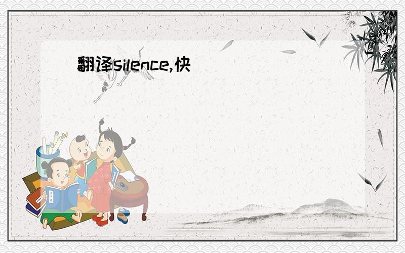 翻译silence,快