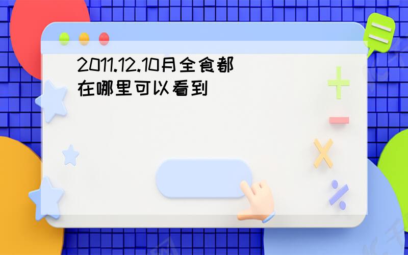 2011.12.10月全食都在哪里可以看到