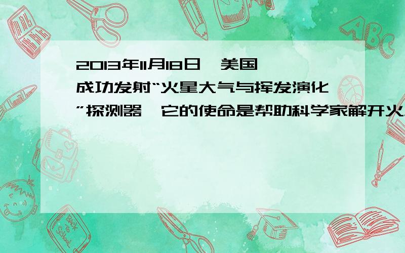 2013年11月18日,美国成功发射“火星大气与挥发演化”探测器,它的使命是帮助科学家解开火星大气层变薄之谜,与地球相比,火星 A、不受太阳活动影响 B、无昼夜更替现象 C、昼夜温差较大 D、