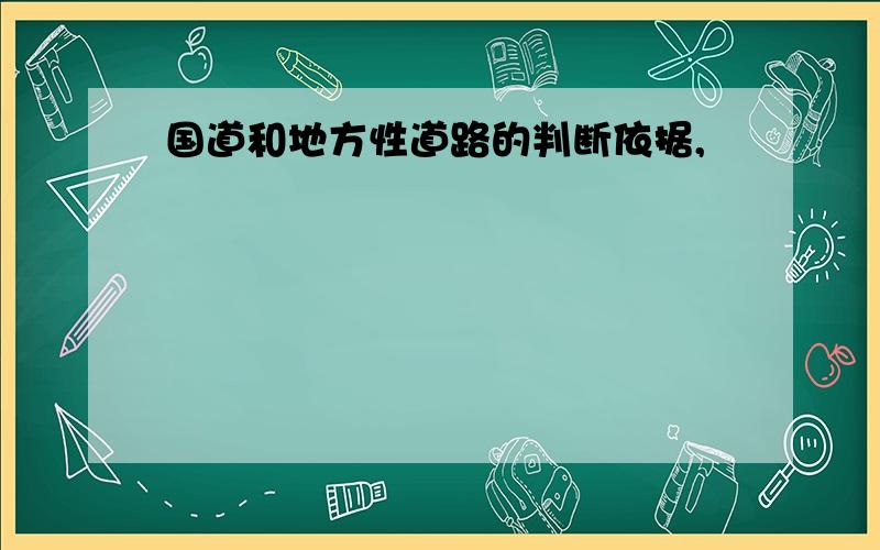 国道和地方性道路的判断依据,