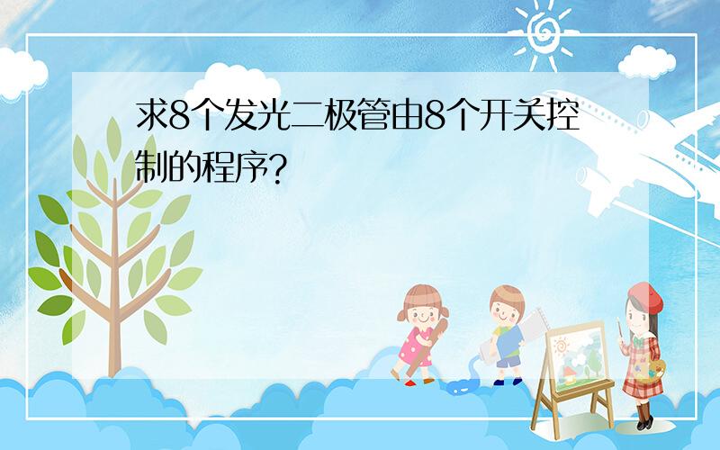 求8个发光二极管由8个开关控制的程序?