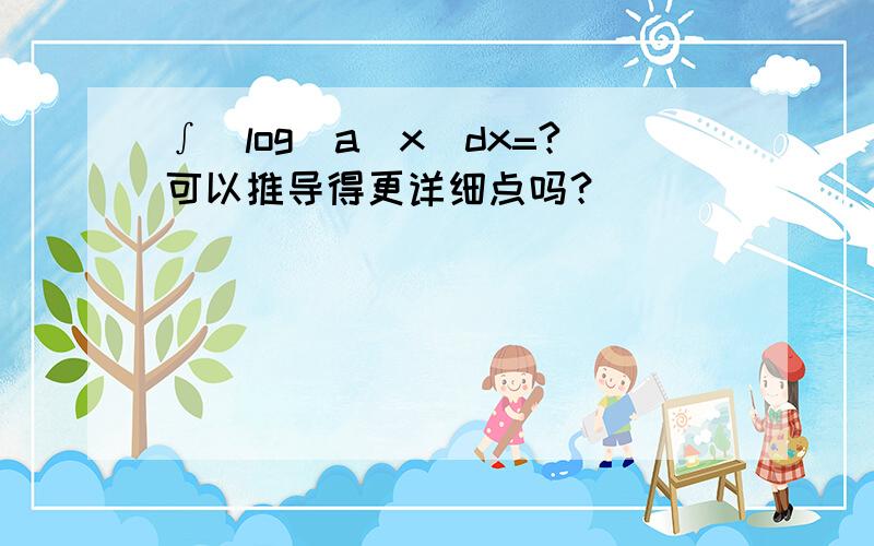 ∫[log(a)x]dx=?可以推导得更详细点吗？