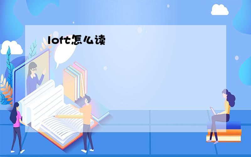 loft怎么读