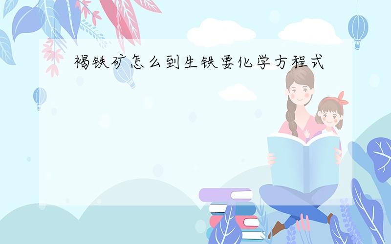 褐铁矿怎么到生铁要化学方程式