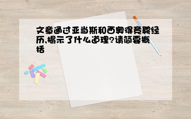 文章通过亚当斯和西奥得竞聘经历,揭示了什么道理?请简要概括