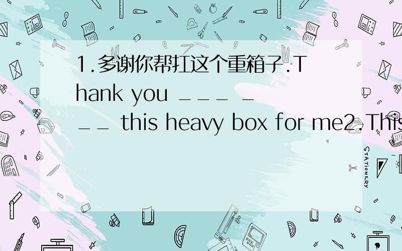 1.多谢你帮扛这个重箱子.Thank you ___ ___ this heavy box for me2.This bollttle contains some milk.3.The farmers are short of money5.truth ___(形容词) busy ____(副词) safe ____(反义词)