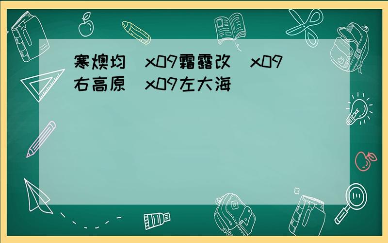 寒燠均\x09霜露改\x09右高原\x09左大海