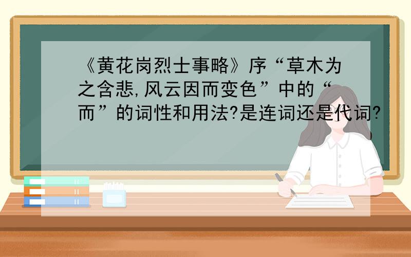 《黄花岗烈士事略》序“草木为之含悲,风云因而变色”中的“而”的词性和用法?是连词还是代词?