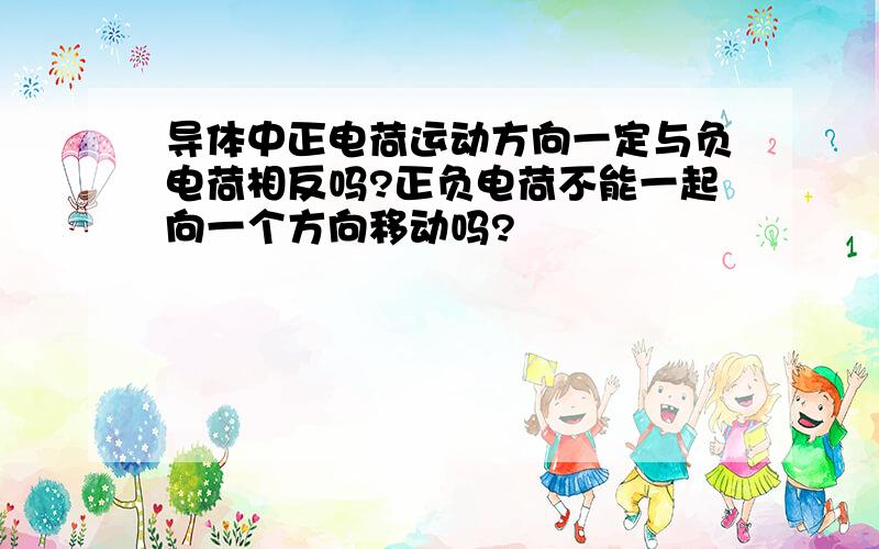 导体中正电荷运动方向一定与负电荷相反吗?正负电荷不能一起向一个方向移动吗?