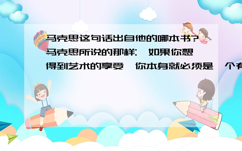 马克思这句话出自他的哪本书?马克思所说的那样: