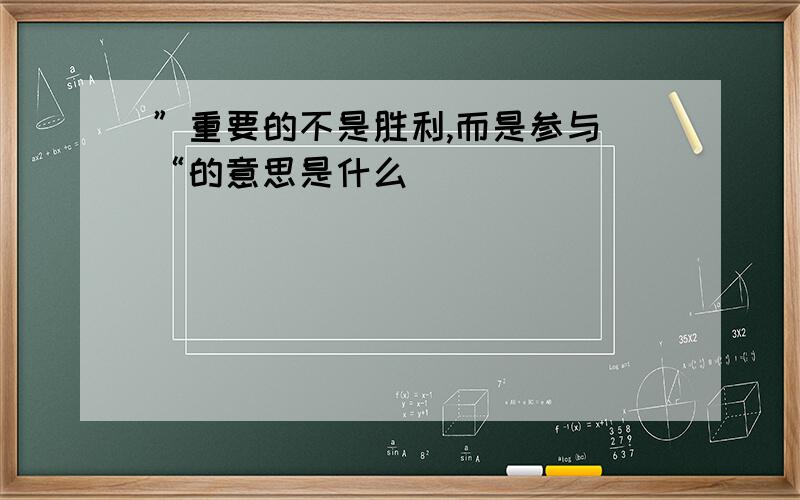 ”重要的不是胜利,而是参与\“的意思是什么