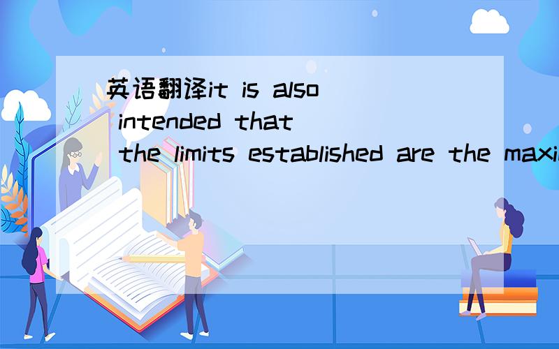 英语翻译it is also intended that the limits established are the maximum levels that should be targeted,understanding that levels below those established are greatly desirable to enhance the compressor reliability.顺便问以下 control disc oven