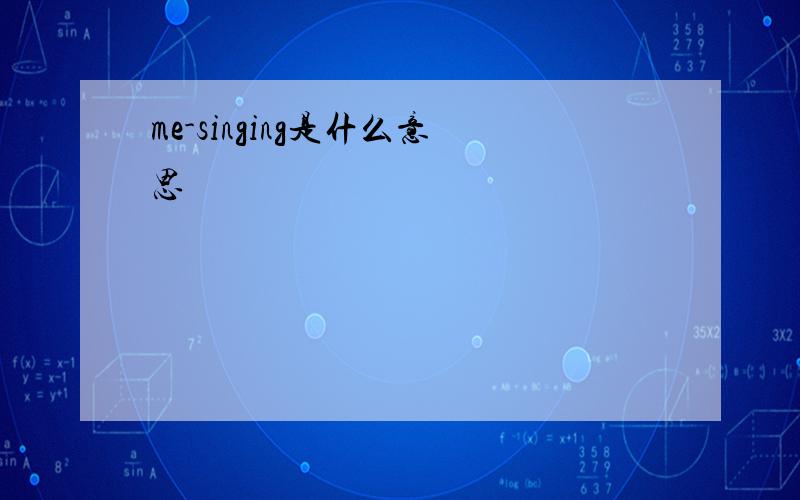 me-singing是什么意思