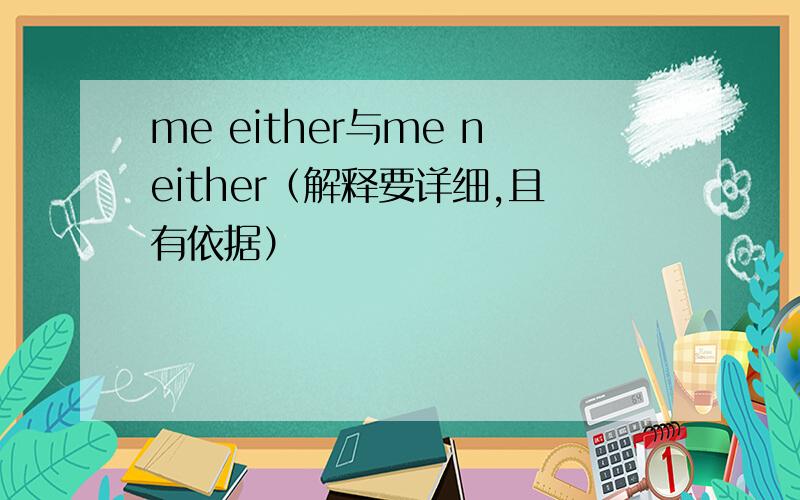 me either与me neither（解释要详细,且有依据）