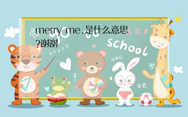 merry me.是什么意思?谢谢