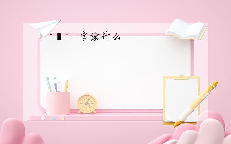 “曜” 字读什么