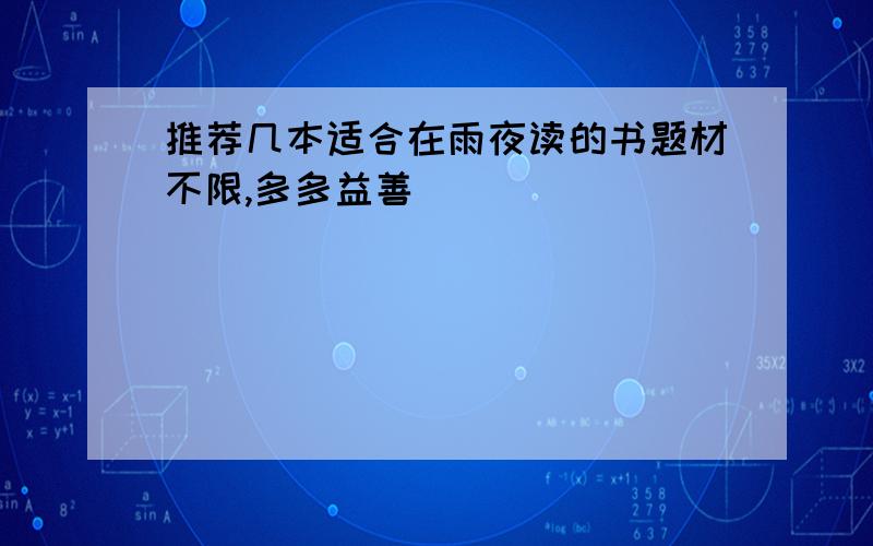 推荐几本适合在雨夜读的书题材不限,多多益善