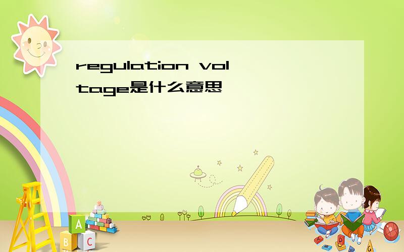 regulation voltage是什么意思