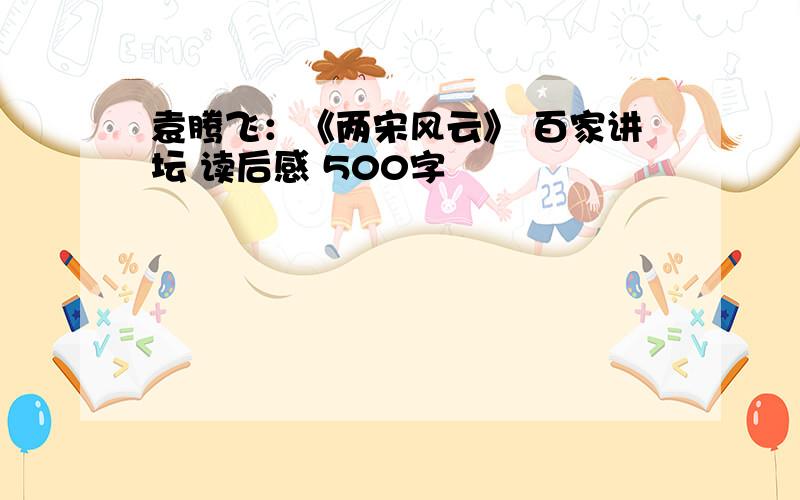 袁腾飞：《两宋风云》 百家讲坛 读后感 500字