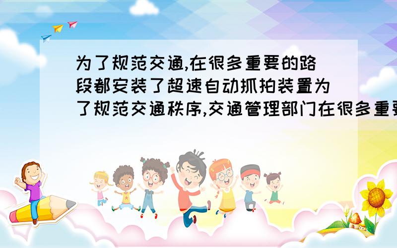 为了规范交通,在很多重要的路段都安装了超速自动抓拍装置为了规范交通秩序,交通管理部门在很多重要的路段都安装了超速自动抓拍装置.在车道上相隔一定距离的路面下分别安装一个矩形