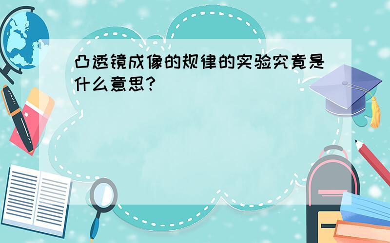 凸透镜成像的规律的实验究竟是什么意思?