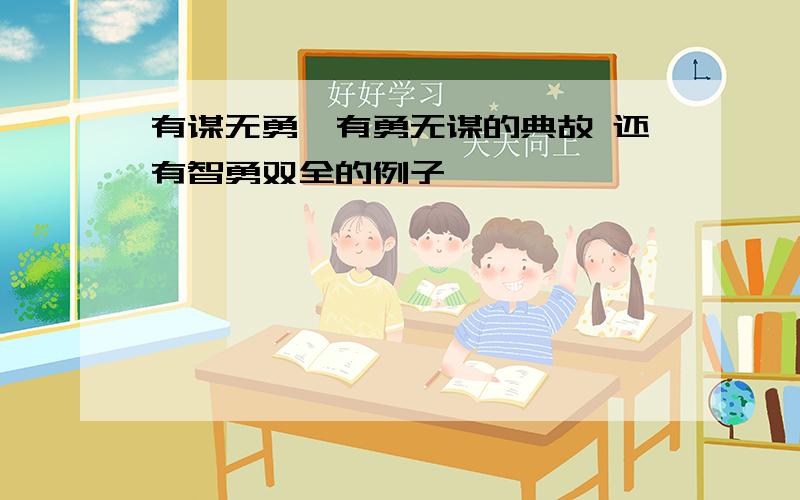 有谋无勇,有勇无谋的典故 还有智勇双全的例子