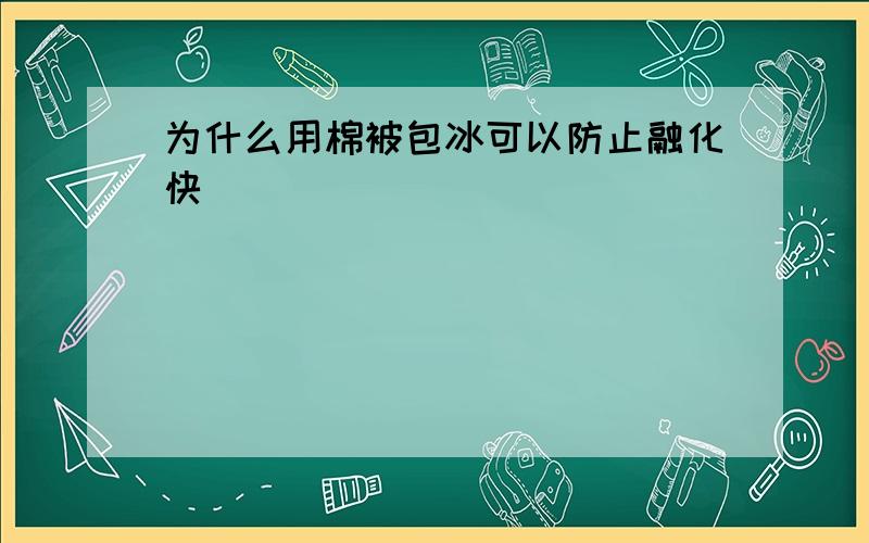 为什么用棉被包冰可以防止融化快