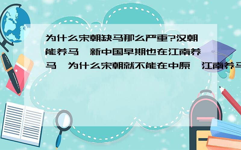 为什么宋朝缺马那么严重?汉朝能养马,新中国早期也在江南养马,为什么宋朝就不能在中原、江南养马了?