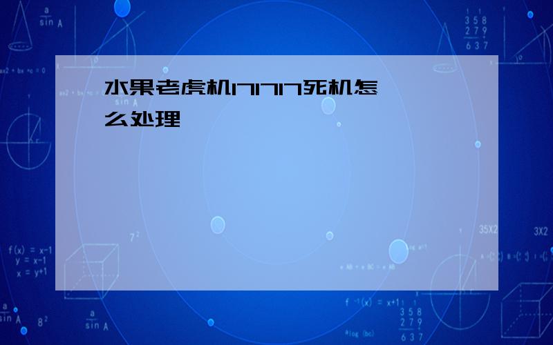 水果老虎机171717死机怎么处理