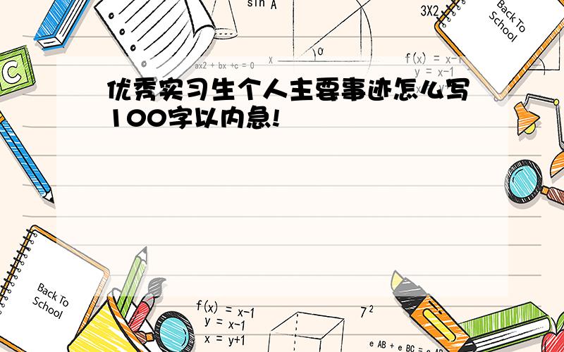 优秀实习生个人主要事迹怎么写100字以内急!