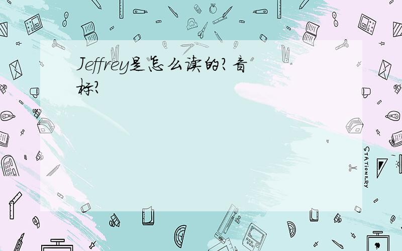 Jeffrey是怎么读的?音标?