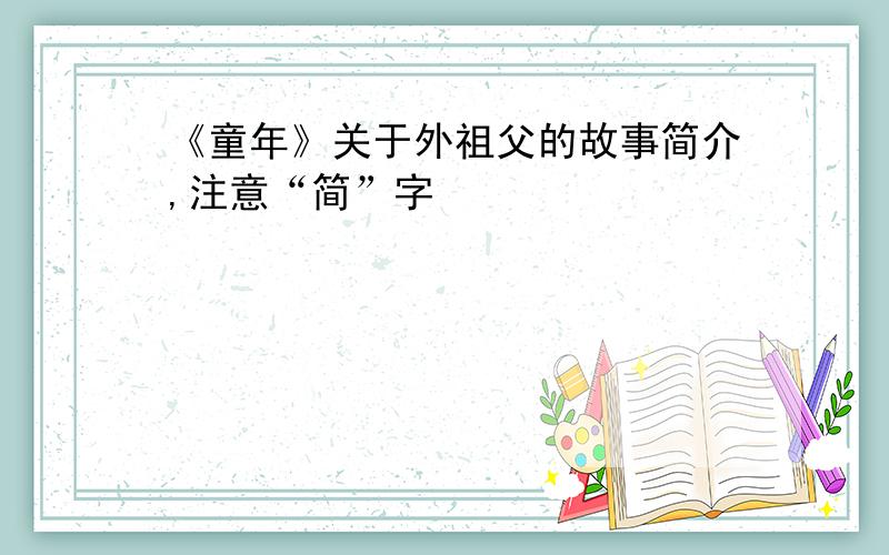 《童年》关于外祖父的故事简介,注意“简”字