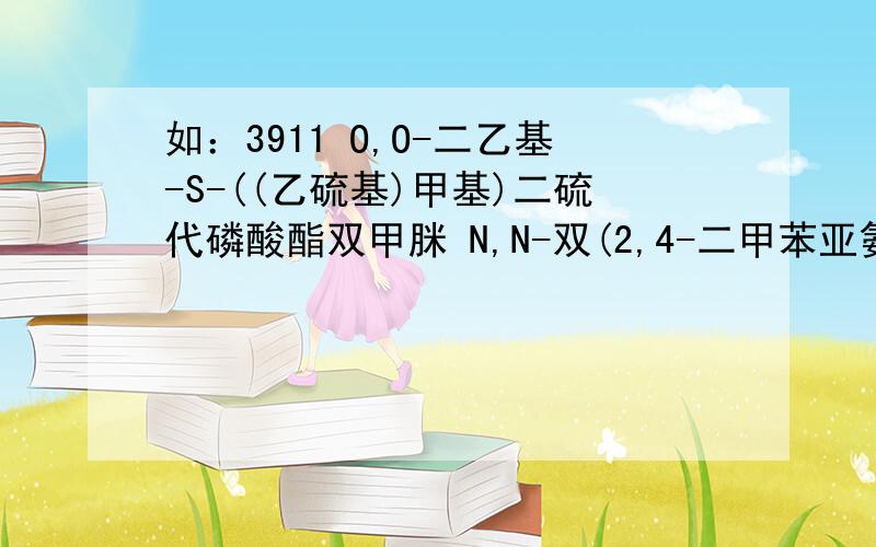 如：3911 O,O-二乙基-S-((乙硫基)甲基)二硫代磷酸酯双甲脒 N,N-双(2,4-二甲苯亚氨基甲基)甲胺