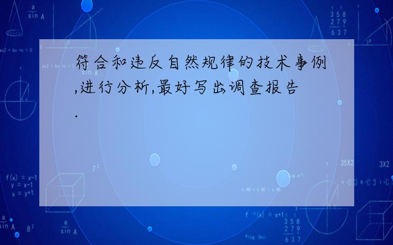 符合和违反自然规律的技术事例,进行分析,最好写出调查报告.