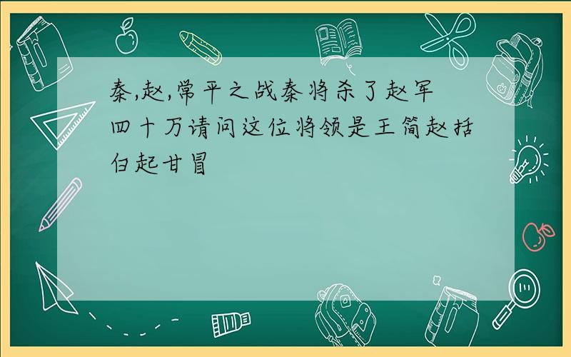 秦,赵,常平之战秦将杀了赵军四十万请问这位将领是王简赵括白起甘冒