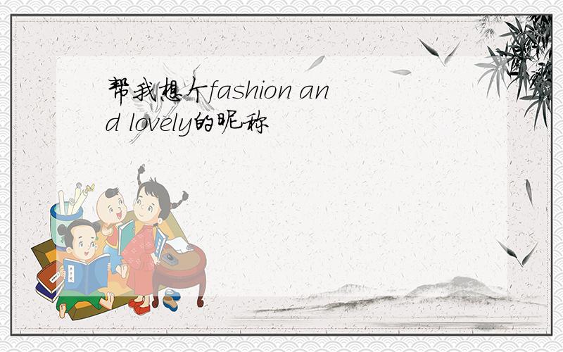 帮我想个fashion and lovely的昵称