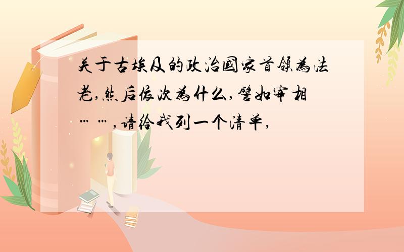 关于古埃及的政治国家首领为法老,然后依次为什么,譬如宰相……,请给我列一个清单,