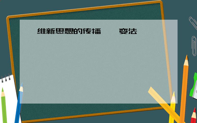 维新思想的传播戊戌变法