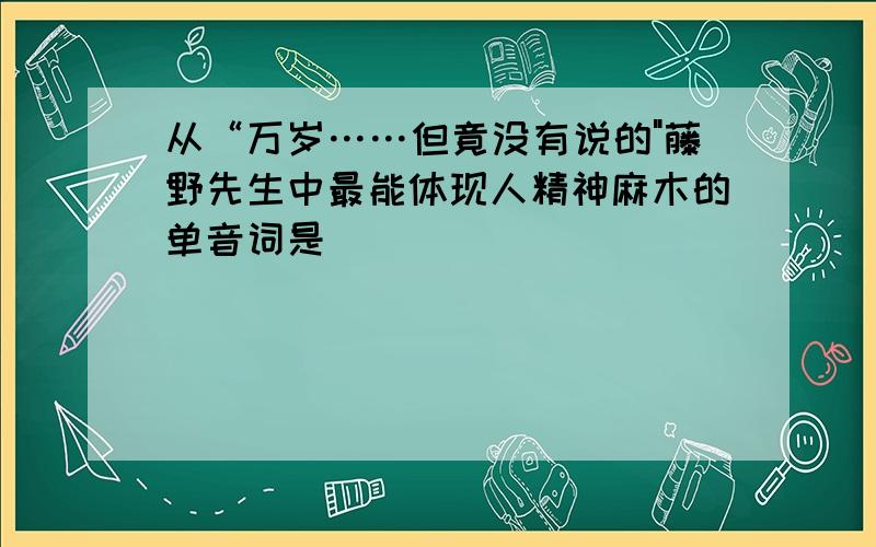 从“万岁……但竟没有说的