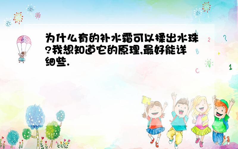 为什么有的补水霜可以揉出水珠?我想知道它的原理,最好能详细些.