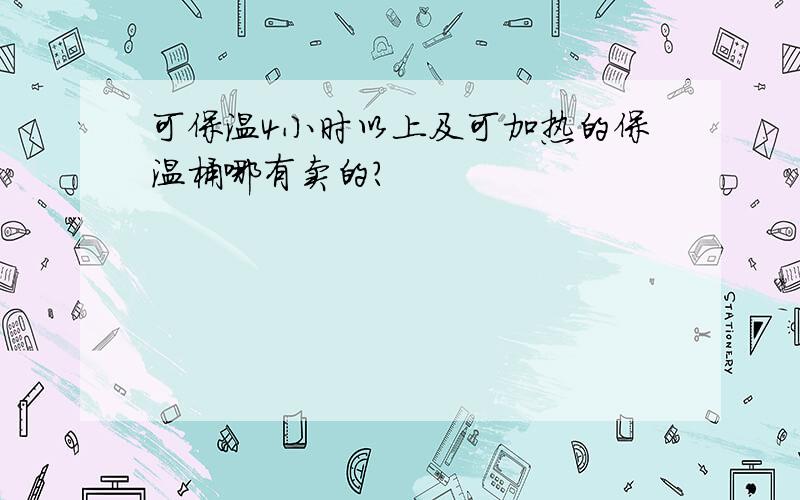 可保温4小时以上及可加热的保温桶哪有卖的?