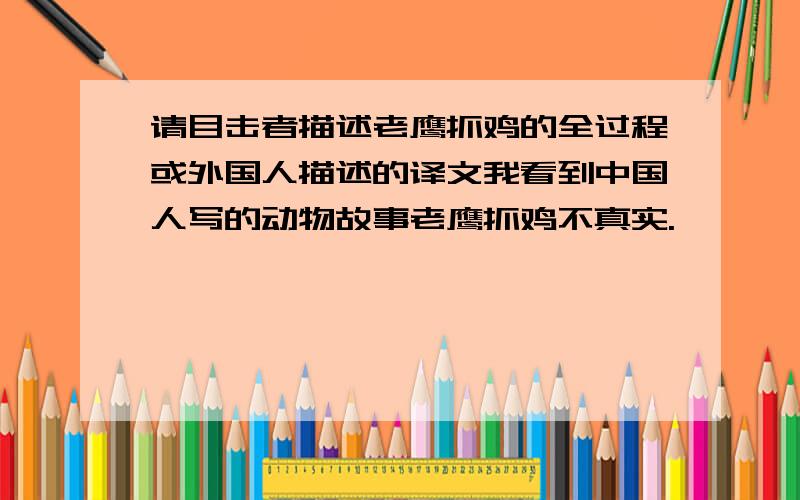 请目击者描述老鹰抓鸡的全过程或外国人描述的译文我看到中国人写的动物故事老鹰抓鸡不真实.