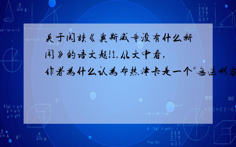 关于阅读《奥斯威辛没有什么新闻》的语文题!1.从文中看,作者为什么认为布热津卡是一个