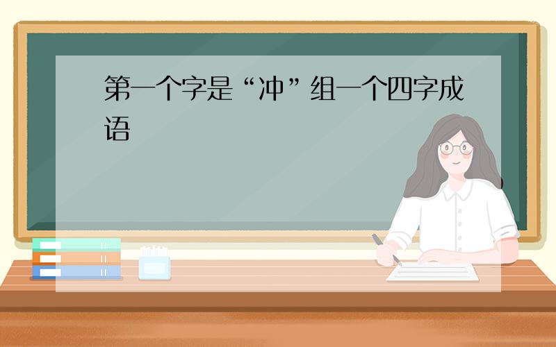 第一个字是“冲”组一个四字成语