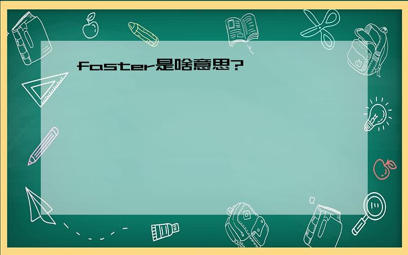 faster是啥意思?