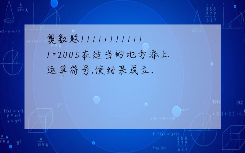 奥数题111111111111=2005在适当的地方添上运算符号,使结果成立.